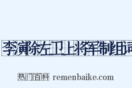 李演除左卫上将军制组词是什么意思的图片